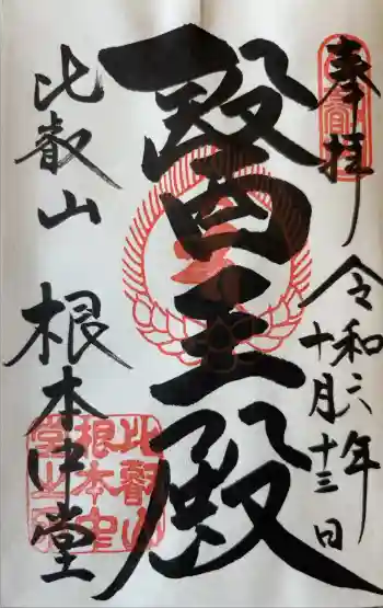 比叡山延暦寺の御朱印 2024年10月