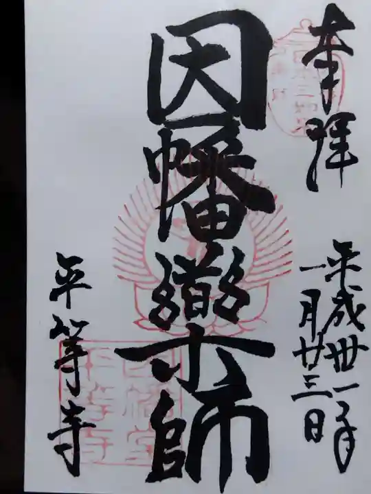 平等寺(因幡堂)(京都府)