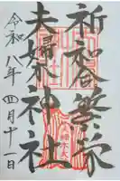 夫婦木神社の御朱印