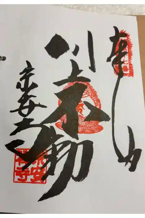  宗安禅寺の御朱印