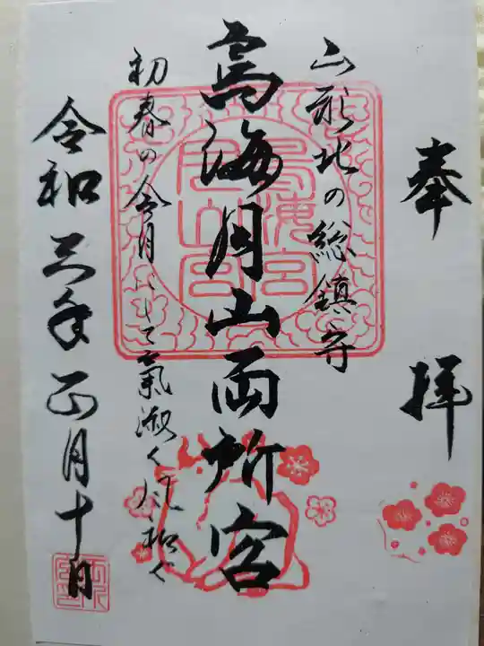 鳥海月山両所宮の御朱印