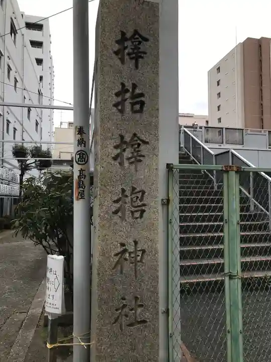 サムハラ神社(大阪府)
