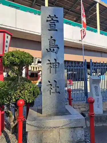 萱島神社(大阪府)