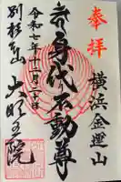 身代り不動尊(大明王院)の御朱印