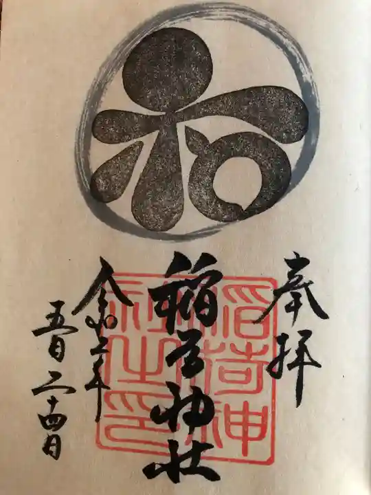 稲荷神社の御朱印