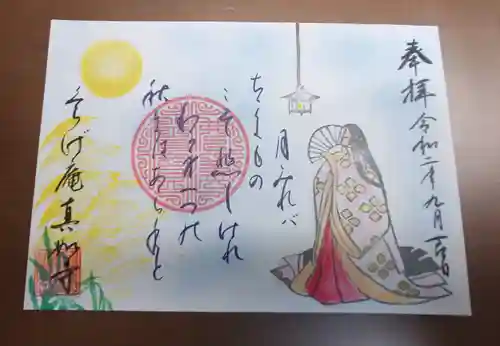 真如寺京都別院くらげ庵の御朱印