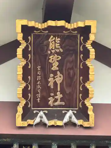 熊野神社の本殿・本堂