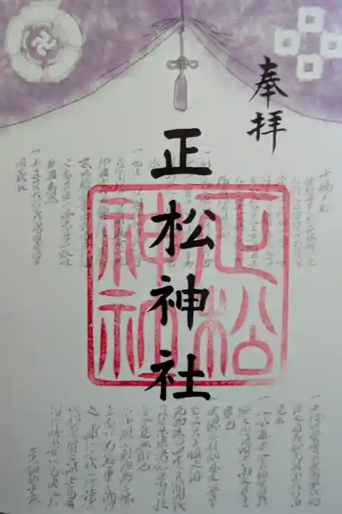 正松神社 御朱印