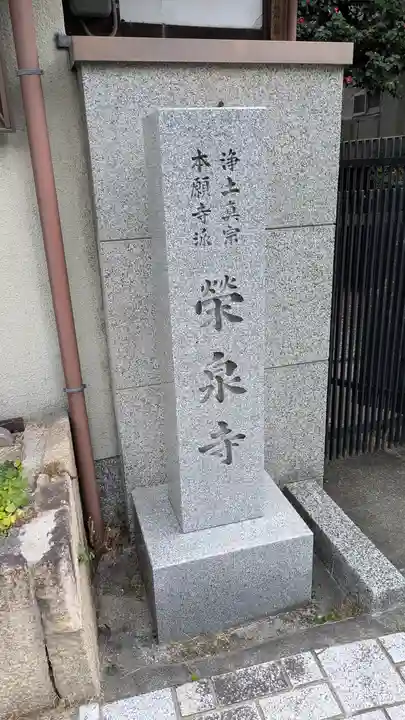 栄泉寺(滋賀県)