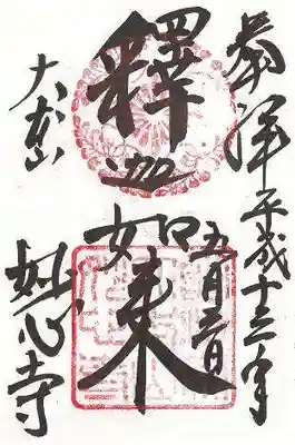 妙心寺(妙心禅寺)の御朱印