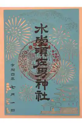 2022年7月1日から始まった、兵庫スサノオ四社詣りの切り絵御朱印です。