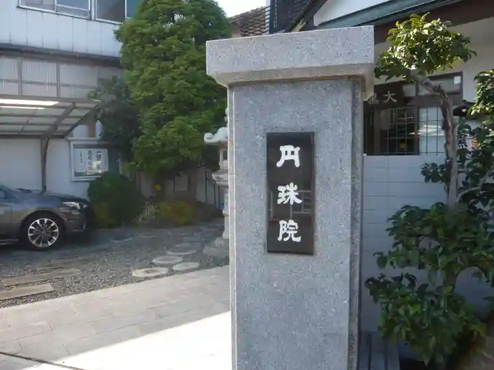 円珠院(東京都)