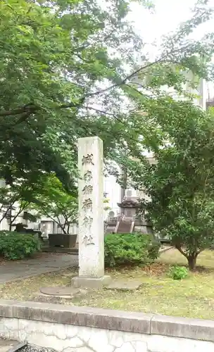 城内稲荷神社の建物その他