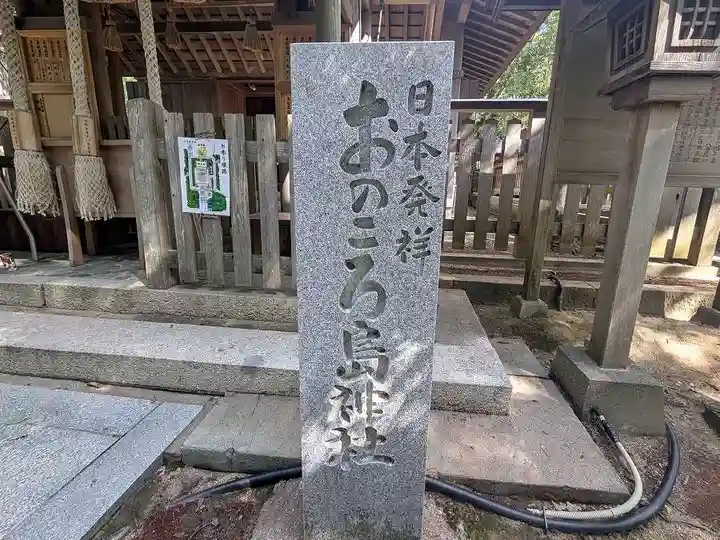 自凝島神社(兵庫県)
