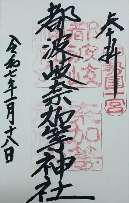 都波岐奈加等神社の御朱印