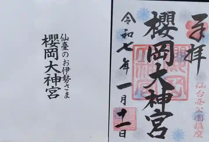 櫻岡大神宮の御朱印