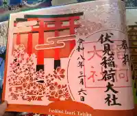 伏見稲荷大社の御朱印