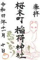 稲荷神社の御朱印