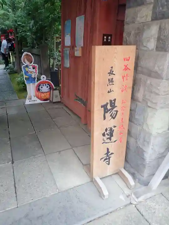 陽運寺(東京都)