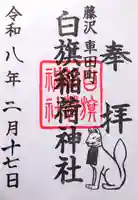 白旗稲荷神社の御朱印