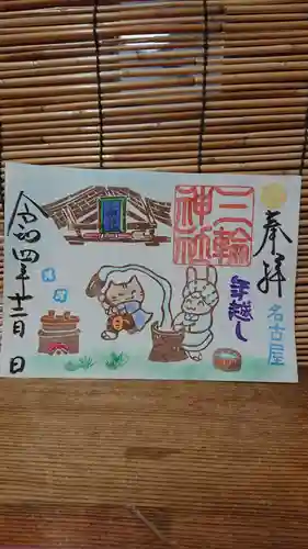 三輪神社の御朱印