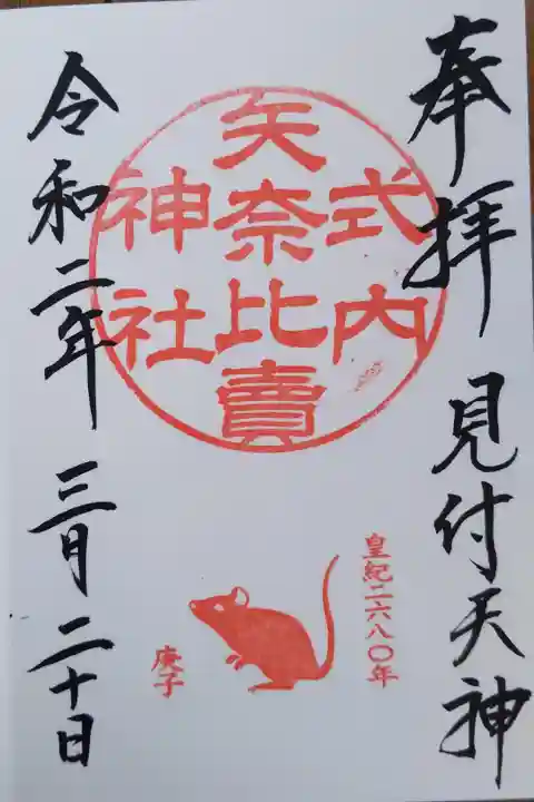 子年スタンプ入り