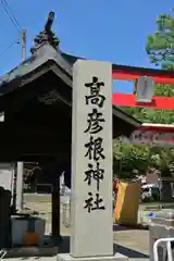 高彦根神社(新潟県)