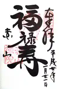 赤山禅院の御朱印