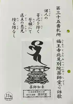 福王寺北見別院(北海道)