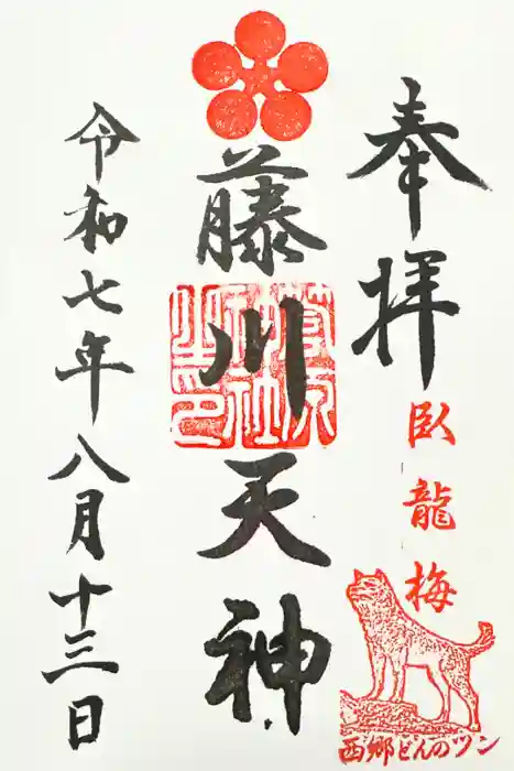 菅原神社の御朱印