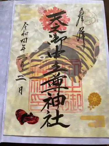 天之御中主尊神社の御朱印