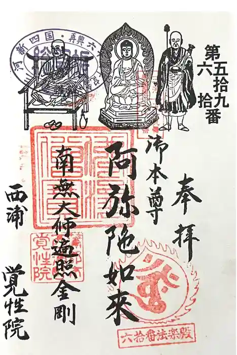 覚性院 法楽殿の御朱印