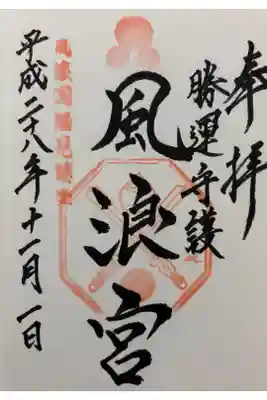 風浪宮の御朱印