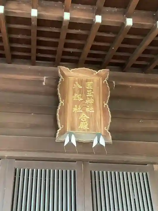 国玉神社・八劔社合殿のその他建物