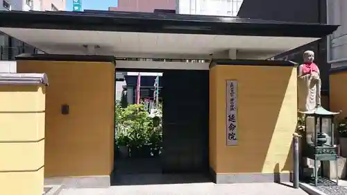 延命院(愛知県)