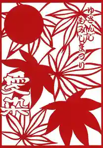 目の霊山 油山寺の御朱印 2023年10月01日(日)〜(2023年10月01日(日) 10時40分13秒投稿)