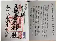 亀戸天神社の御朱印