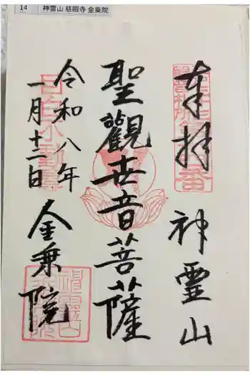 金乗院(目白不動尊)の御朱印 2026年01月