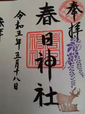 三田春日神社の御朱印