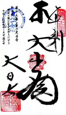 大日寺の御朱印