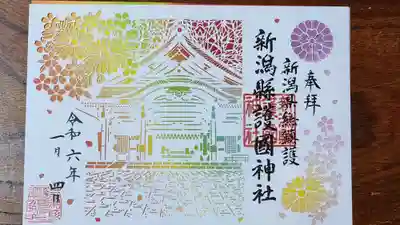 新潟縣護國神社の御朱印