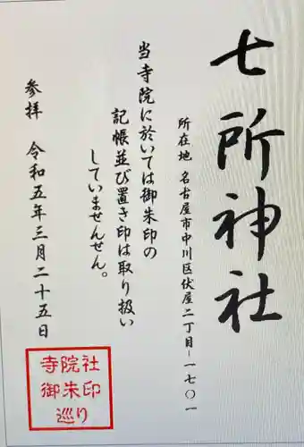 七所神社(伏屋七所神社)(愛知県)
