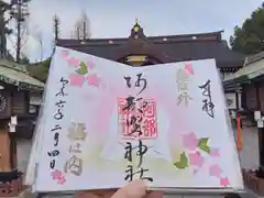 阿部野神社の御朱印