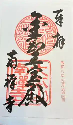 南禅寺の御朱印