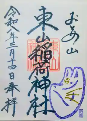 東山稲荷神社の御朱印