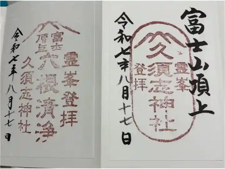 富士山頂上久須志神社