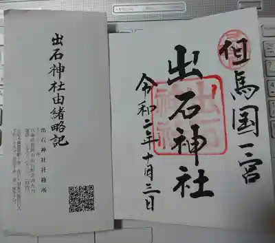 いただいた御朱印