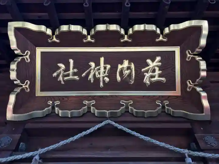 荘内神社(山形県)