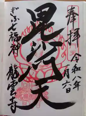 龍雲寺の御朱印