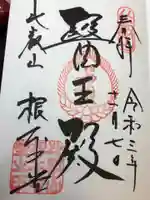 延暦寺 根本中堂の御朱印